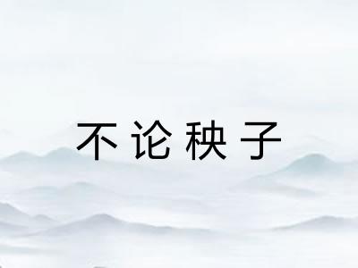 不论秧子 不论秧子