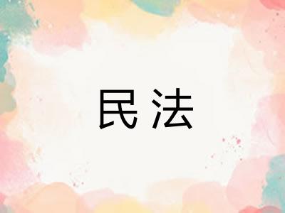 民法 民法