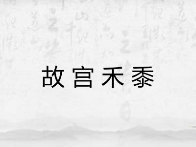 故宫禾黍