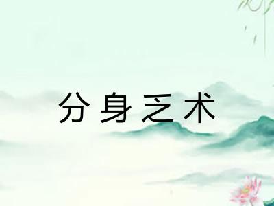 分身乏术 分身乏术