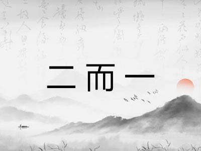 二而一 二而一