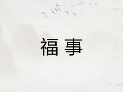 福事