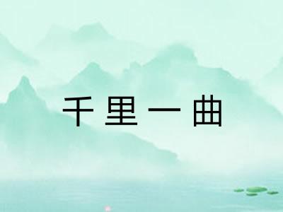 千里一曲