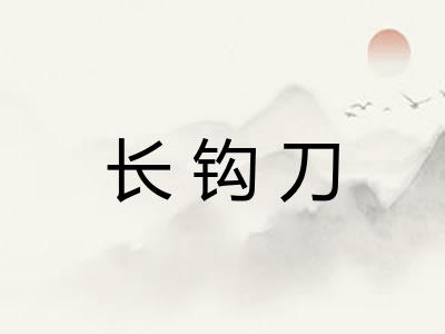 长钩刀