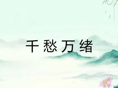 千愁万绪 千愁万绪