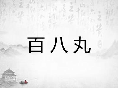 百八丸