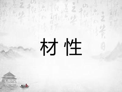 材性 材性