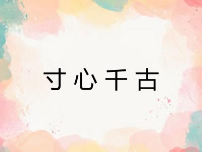 寸心千古