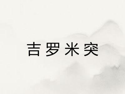 吉罗米突 吉罗米突