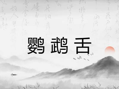 鹦鹉舌 鹦鹉舌
