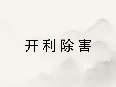 开利除害