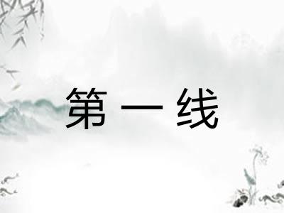 第一线 第一线