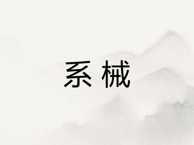 系械 系械