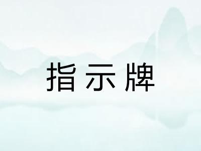 指示牌