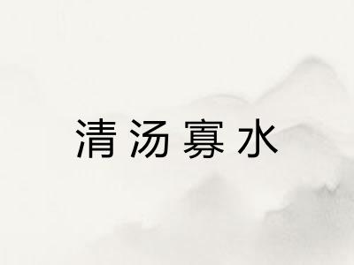 清汤寡水 清汤寡水