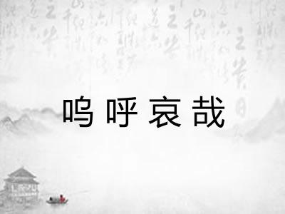 呜呼哀哉 呜呼哀哉