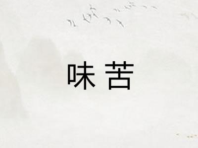 味苦 味苦