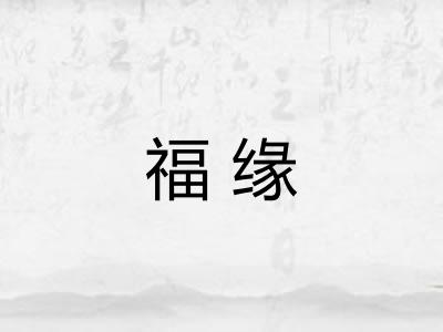 福缘 福缘