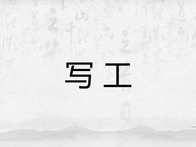 写工