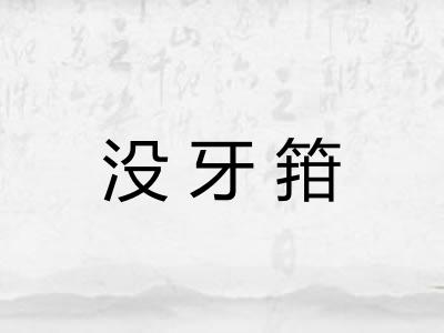 没牙箝
