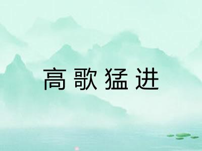 高歌猛进 高歌猛进