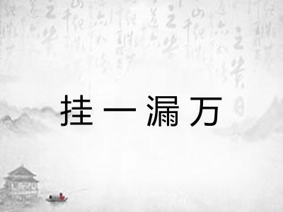 挂一漏万