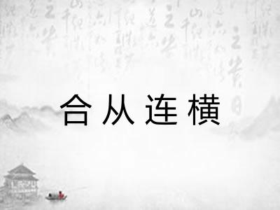 合从连横 合从连横