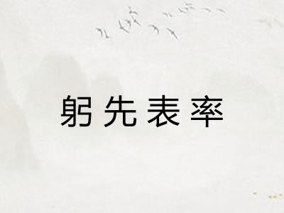 躬先表率 躬先表率