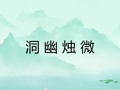 洞幽烛微 洞幽烛微