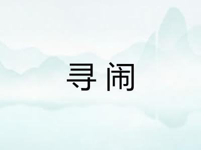 寻闹