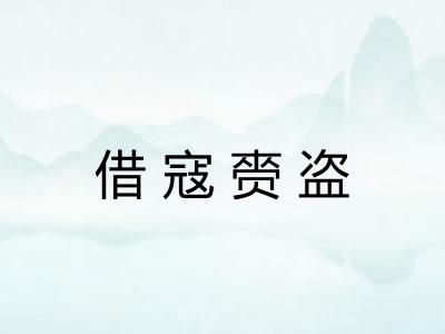 借寇赍盗 借寇赍盗