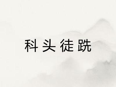 科头徒跣 科头徒跣