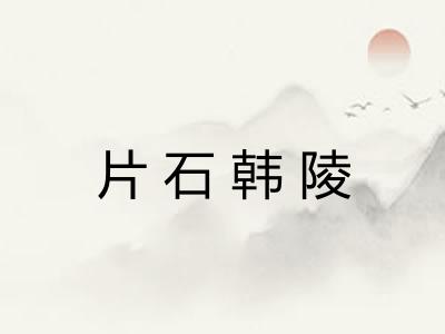 片石韩陵