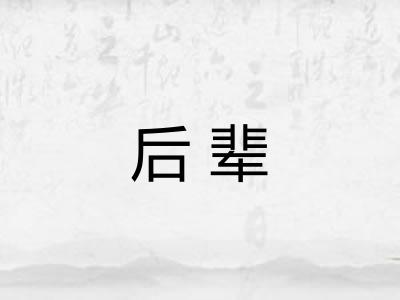后辈