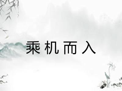 乘机而入 乘机而入