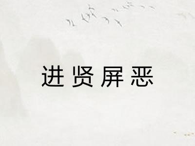 进贤屏恶 进贤屏恶