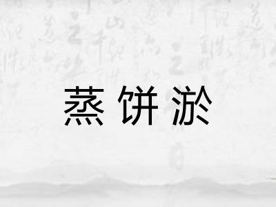 蒸饼淤