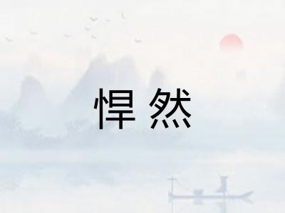 悍然 悍然