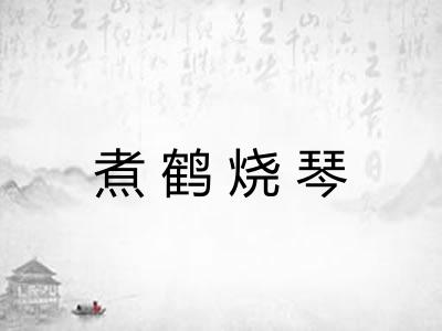 煮鹤烧琴 煮鹤烧琴