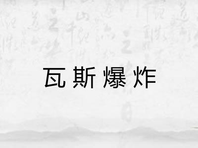瓦斯爆炸 瓦斯爆炸