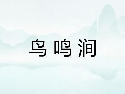 鸟鸣涧