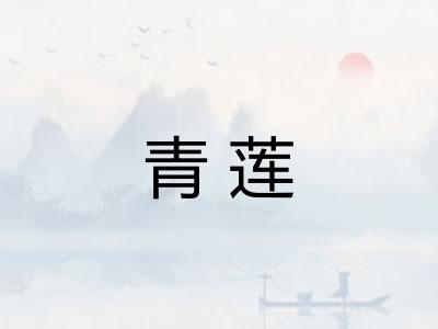 青莲 青莲