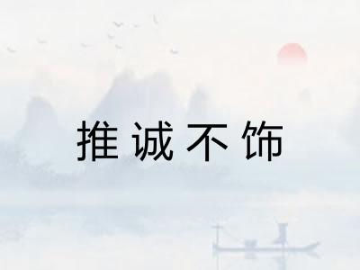 推诚不饰