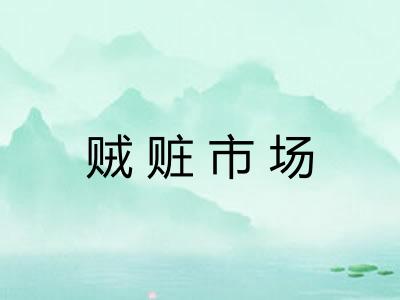 贼赃市场 贼赃市场