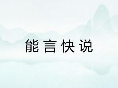 能言快说 能言快说