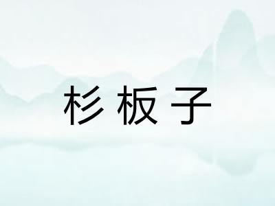 杉板子 杉板子