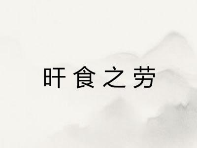 旰食之劳 旰食之劳