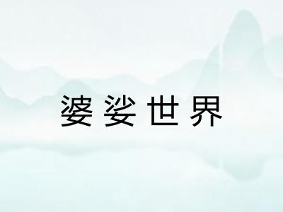 婆娑世界 婆娑世界