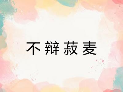 不辩菽麦 不辩菽麦