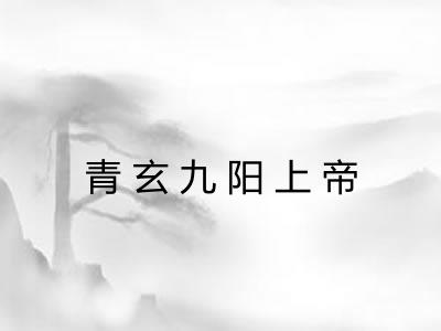 青玄九阳上帝